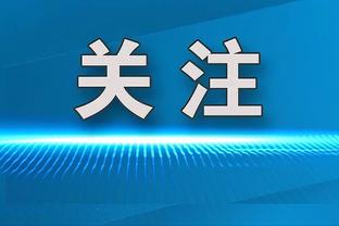 北青：韦世豪无限接近达到参赛条件，19日可能回归合练